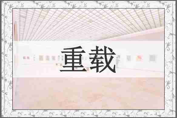 重载