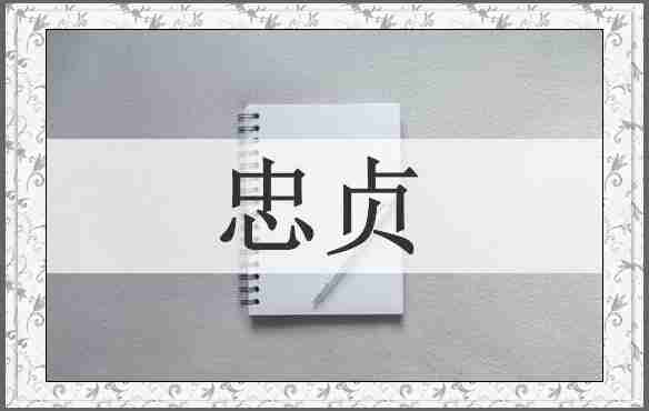 忠贞