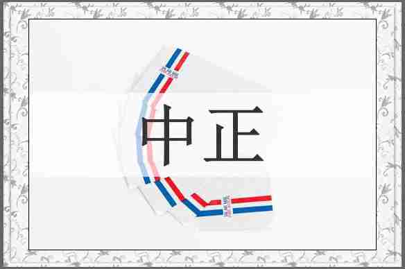 中正