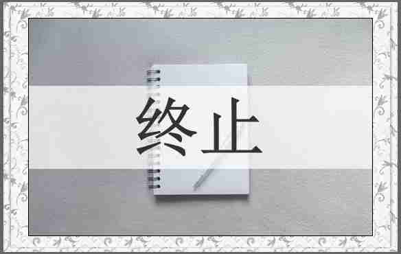 终止