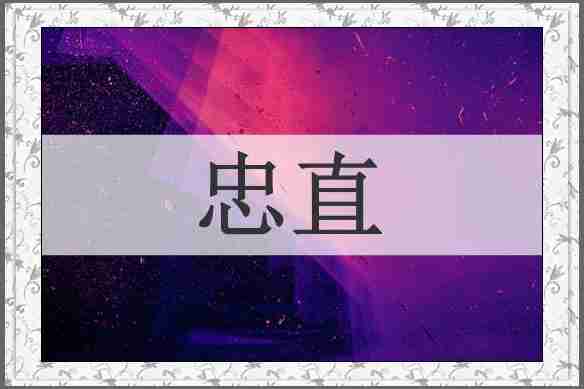 忠直