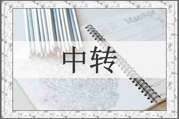 中转