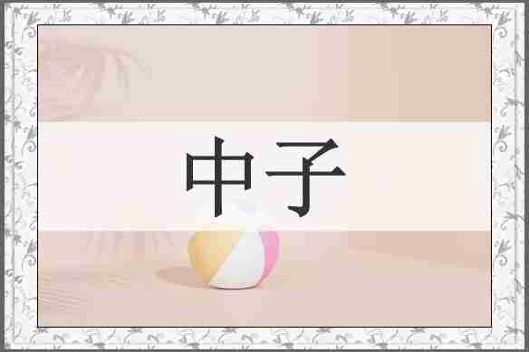 中子