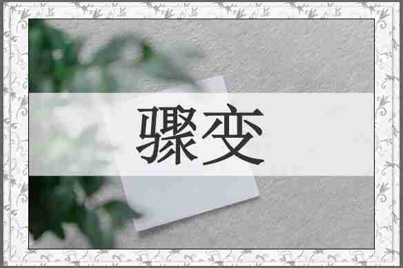 骤变