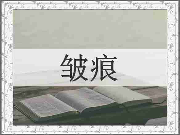 皱痕
