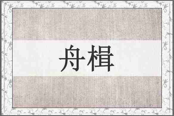 舟楫