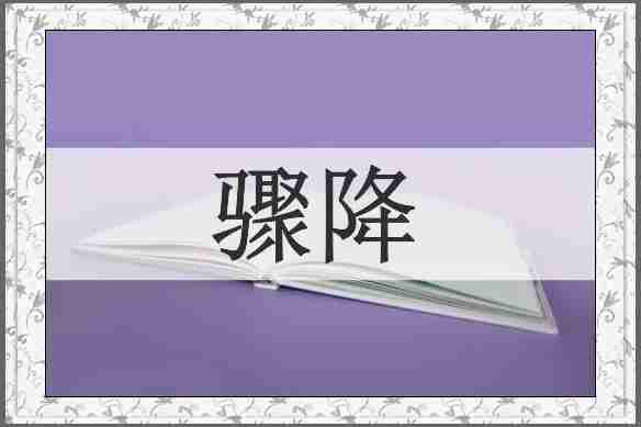 骤降