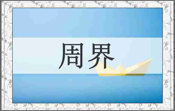 周界
