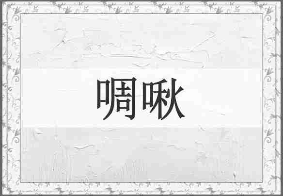 啁啾