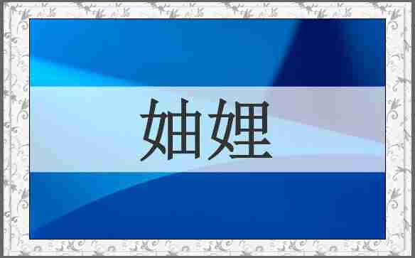 妯娌