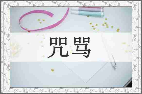 咒骂