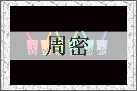 周密
