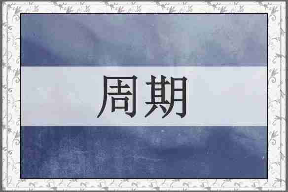 周期