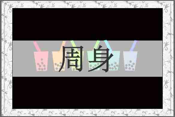 周身