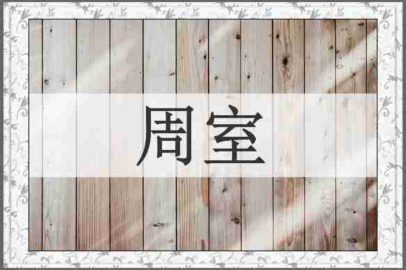 周室