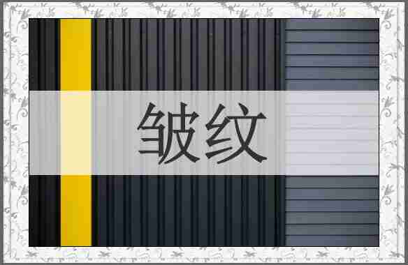皱纹