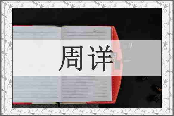 周详
