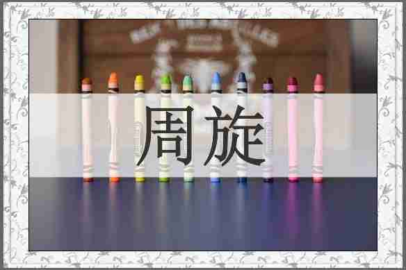 周旋