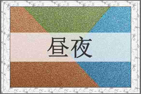 昼夜