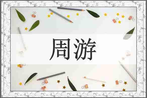 周游
