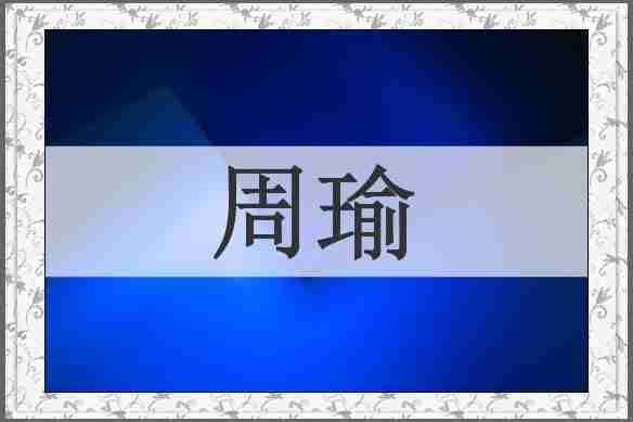 周瑜