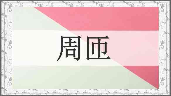 周匝