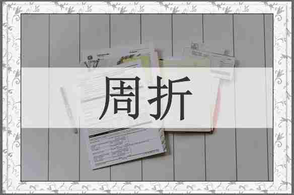 周折