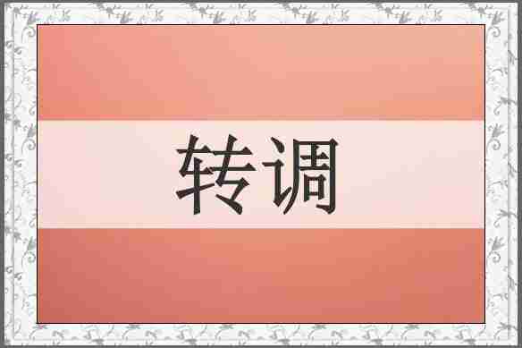 转调