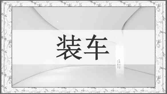 装车