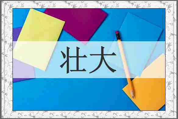 壮大