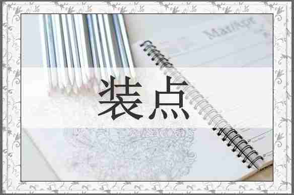 装点