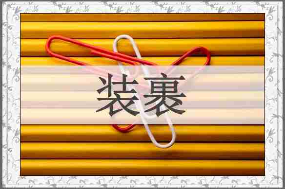 装裹