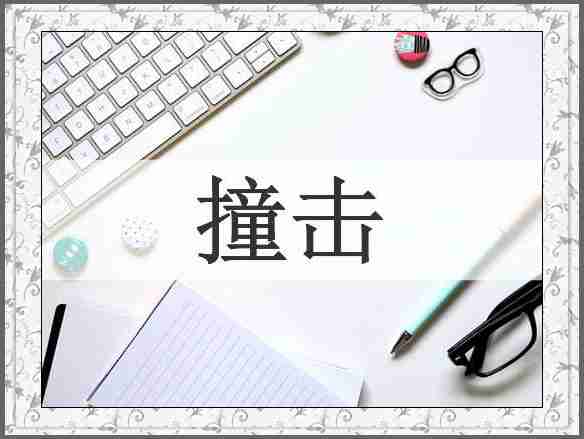撞击