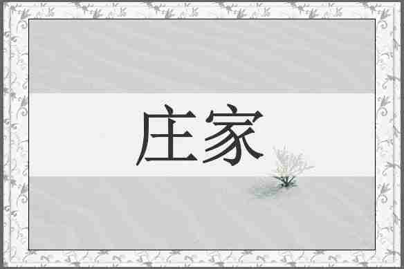 庄家