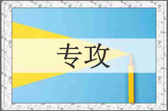 专攻