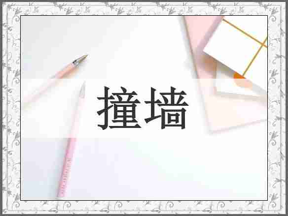 撞墙