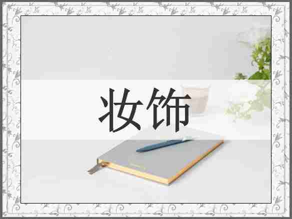 妆饰