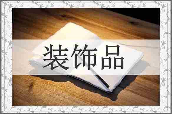 装饰品