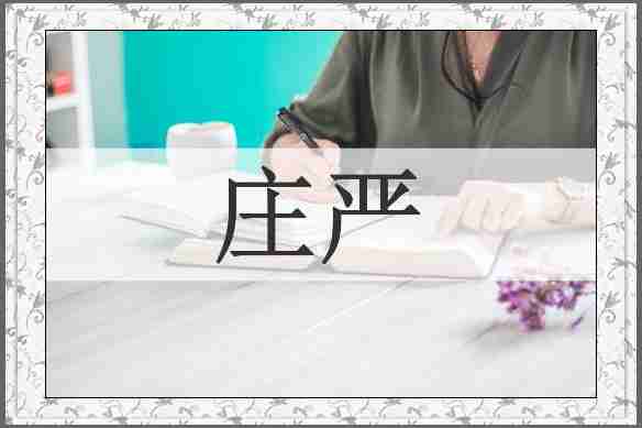 庄严