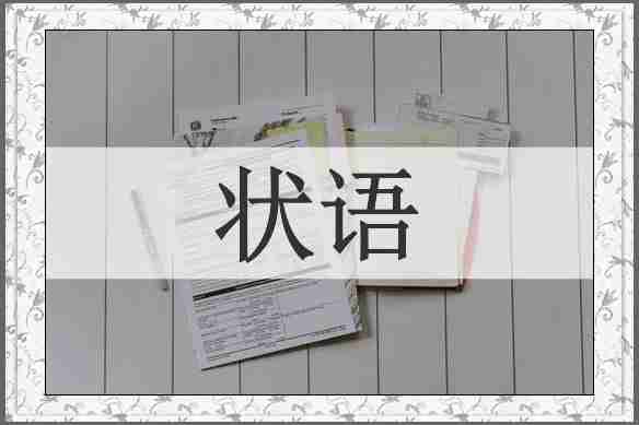状语