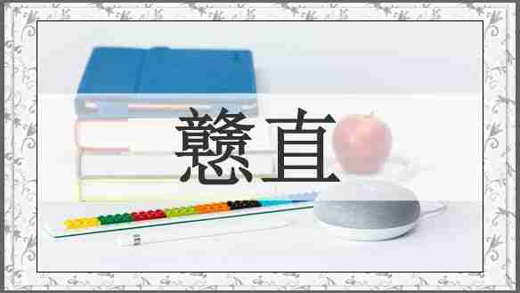 戆直