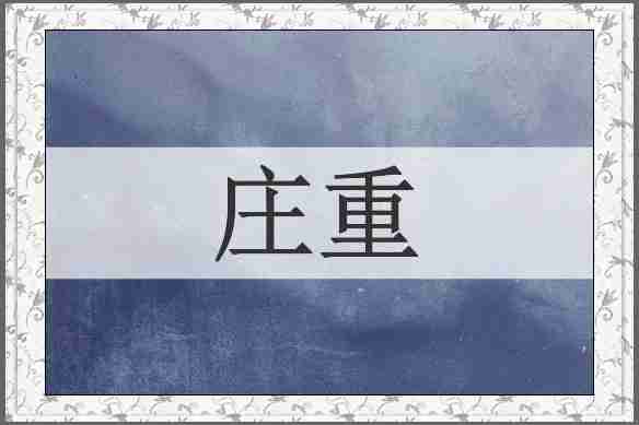 庄重