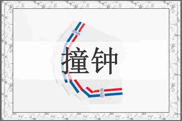 撞钟