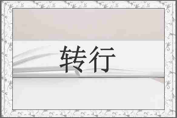 转行