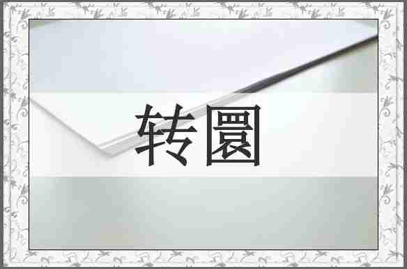 转圜