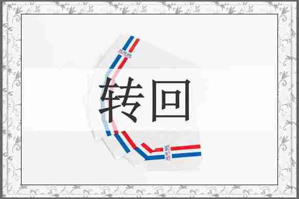 转回