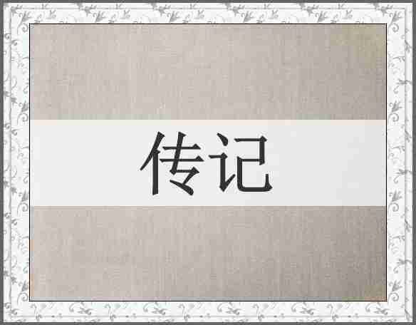 传记