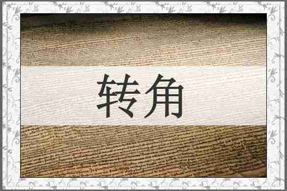 转角