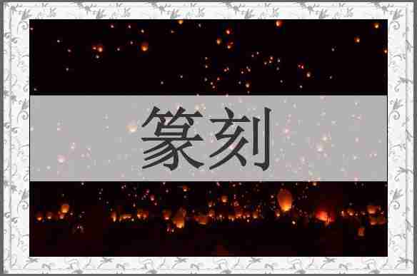 篆刻