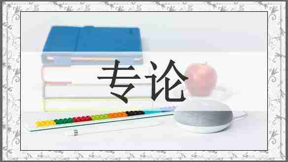 专论